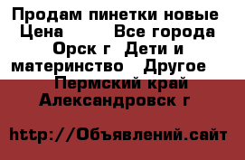 Продам пинетки новые › Цена ­ 60 - Все города, Орск г. Дети и материнство » Другое   . Пермский край,Александровск г.